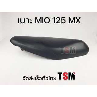 เบาะเดิม มีโอMX MIO125MX ยามาฮ่า เบาะมีโอ-MX เบาะนั่งแบบเดิมติดรถ ตรงรุ่น งานสวย นั่งนุ่ม ส่งเร็วทั่วไทย