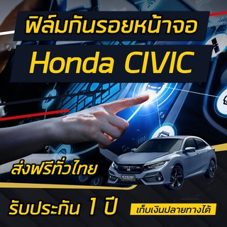 ฟิล์มกันรอยหน้าจอ Honda CIVIC FC FK [2019-2021] (ยกเว้น รุ่นE)