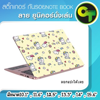 สติ๊กเกอร์ กันรอย ฝาหลัง โน๊ตบุ๊ค Notebook Laptop ลาย ลายยูนิคอร์นนั่งเล่น แลปท๊อป  #sticker #สติ๊กเกอร์