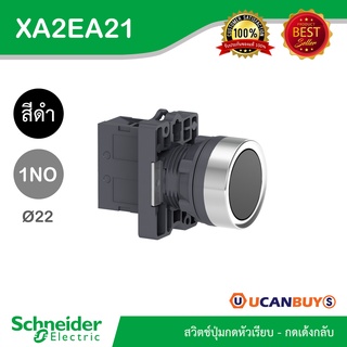 Schneider XA2EA21 สวิตซ์ปุ่มกดแบบหัวเรียบ-กดเด้งกลับ 1NO สีดำ แบบพลาสติก - ชไนเดอร์ สั่งซื้อได้ที่ร้าน Ucanbuys