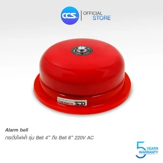 กระดิ่งไฟฟ้าเตือนภัยฉุกเฉิน Alarm Bell 220V รุ่น 4 นิ้ว - 8 นิ้ว แบรนด์ CCS