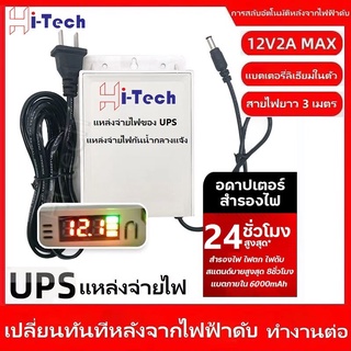 Hi-tech UPS สำรองไฟ 12V 2A ups กล้องวงจรปิด สํารองไฟกล้องวงจรปิด ไฟดับใช้งานต่อเนื่องได้ - กันฝน ทนแดด