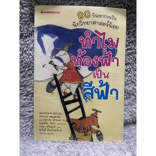 หนังสือ ทำไมท้องฟ้าเป็นสีฟ้า มือหนึ่งในซีล 83ปัญหากวนใจนักวิทยาศาสตร์ตัวน้อย