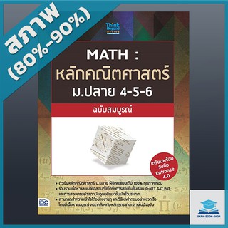 MATH : หลักคณิตศาสตร์ ม.ปลาย 4-5-6 ฉบับสมบูรณ์ (2369476)