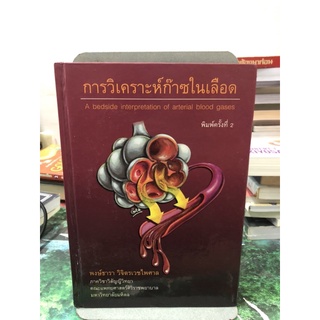 การวิเคราะห์ก๊าซในเลือด ผู้เขียน พงษ์ธารา วิจิตรเวชไพศาล