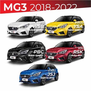 สีแต้มรถ MG 3 / เอ็มจี 3 2018-2022