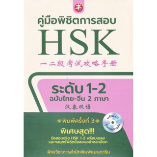 คู่มือพิชิตการสอบ HSK ระดับ 1-2 ฉบับไทย-จีน 2ภาษา +CD (พิมพ์ครั้งที่ 3)