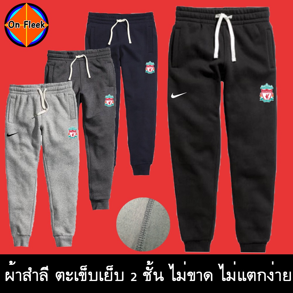 กางเกงขายาว L.F.C. ผ้าสำลี กันหนาว หนานุ่มใส่สบาย กางเกงบิ๊กไบค์ Biker กางเกงกีฬา วิ่ง