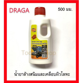 DRAGA น้ำยาล้างสนิมและเคลือบผิวโลหะ 500ml.