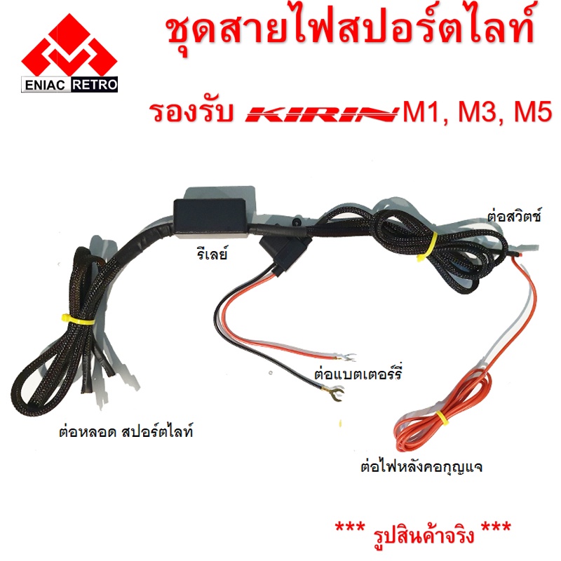 ชุดสายไฟ รีเลย์ หลอดสปอร์ตไลต์ มอเตอร์ไซค์ สำหรับ รุ่น M1 , M3 , X1 และ M5 (มี รีเลย์) - รูปที่ 2