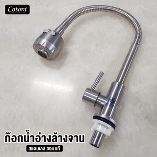 ก๊อกน้ำ ซิงค์ล้างจาน ล้างหน้า อเนกประสงค์ สแตนเลส304 ไม่เป็นสนิม ดัดงอได้ ปรับน้ำได้ 2 ระดับ (ติดอ่าง)