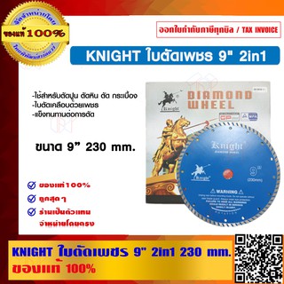 KNIGHT ใบตัดเพชร 9 นิ้ว 2in1 230 mm. ของแท้ 100%