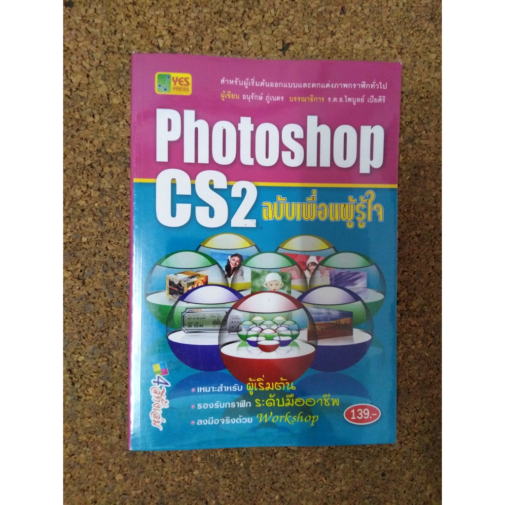 หนังสือ Photoshop CS2 ฉบับเพื่อนผู้รู้ใจ โดย อนุรักษ์ ภู่เนตร