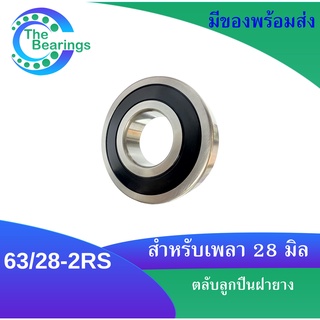 63/28-2RS ตลับลูกปืนเม็ดกลมร่องลึก 63/28-2RS ฝายาง 2 ข้าง ( DEEP GROOVE BALL BEARING ) จัดจำหน่ายโดย Thebearings