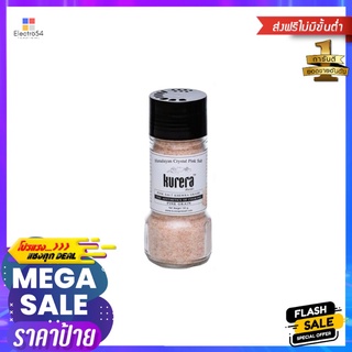 เคียวร่าเกลือสีชมพูละเอียด130กรัมKURERA PINKSALT FINE GRAIN130G