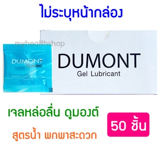 [50 ชิ้น] เจลหล่อลื่น Dumont ดูมองต์ เจล หล่อลื่น สูตรน้ำ ชนิดซอง พกพาสะดวก DUMONT CLASSIC Gel Lubricant (5 กรัม)