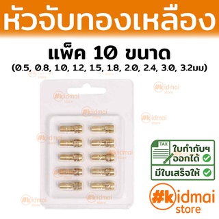 [ส่งไว!!!] [แพ็ค 10 แบบ] ปากจับ หัวจับ หัวทองเหลือง สำหรับ จับแกน เครื่องเจียรเล็ก brass Drill Chuck collet Rotary