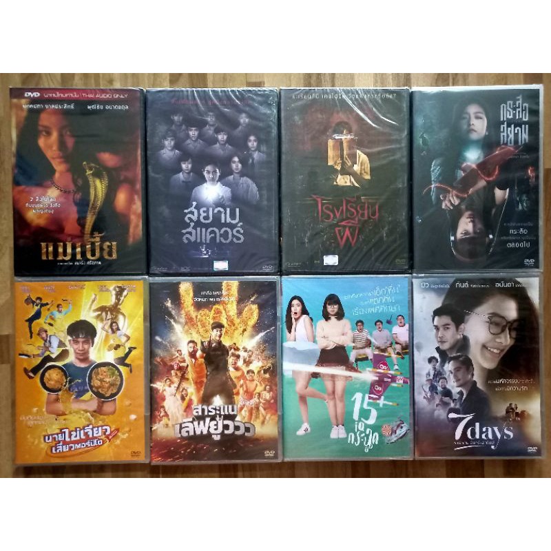 DVD THAI MOVIE (ดีวีดีหนังไทย) (แผ่นละ 39 บาท)