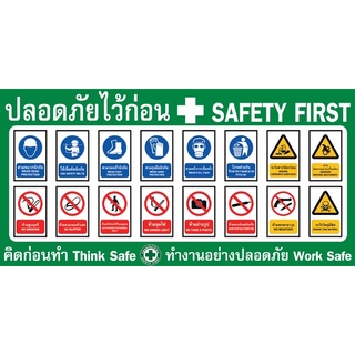 ป้ายไวนิลปลอดภัยไว้ก่อน safety first มี 2 ขนาด 75x150cm และ 60x120cm (เย็บเจาะตาไก่ 4 มุม) ไม่สามารถแก้ไขข้อความได้ค่ะ