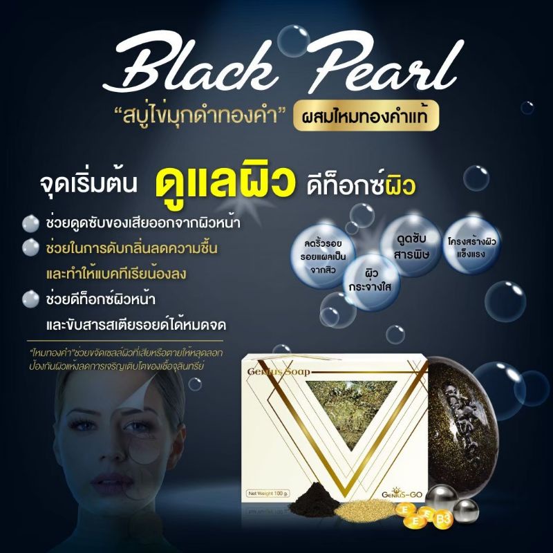 สบู่ไข่มุกดำทองคำ (Black Pearl)