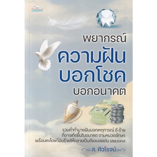 Se-ed (ซีเอ็ด) : หนังสือ พยากรณ์ความฝัน บอกโชค บอกอนาคต