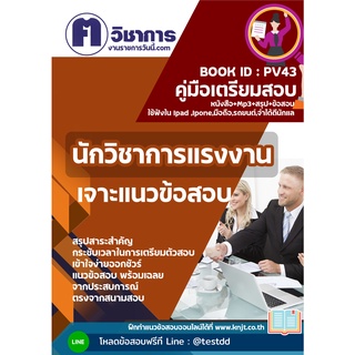 pv43 นักวิชาการแรงงานหนังสือเตรียมสอบราชการใช้สอบได้ทุกหน่วยงาน