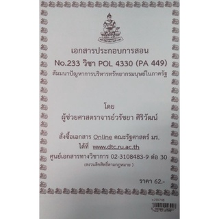 POL 4330 (PA 449)สัมนาปัญหาการบริหารทรัพยากรมนุษย์ในภาครัฐ