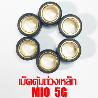 เม็ดตุ้มถ่วงเหล็ก Mio 5g