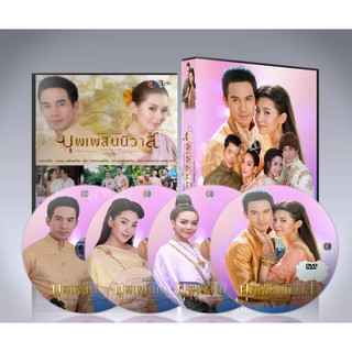 บุพเพสันนิวาส DVD 5 แผ่นจบ.