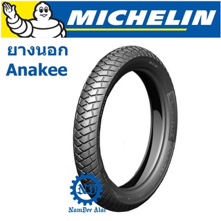 MICHELIN ยางนอก ANAKEE STREET (2.25-17+2.50-17-2.75-17) มาแทนลาย M45 ลายหลังเต่า