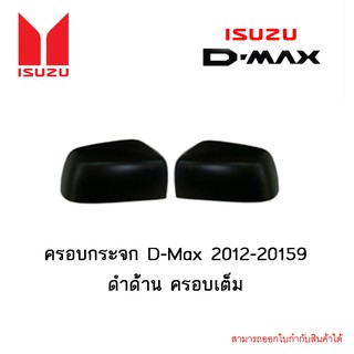 ครอบกระจก D-Max 2012-20159 ดำด้าน ครอบเต็ม