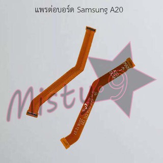 แพรต่อบอร์ดโทรศัพท์ [Board Flex] Samsung A20,A20s M12,A20s M14