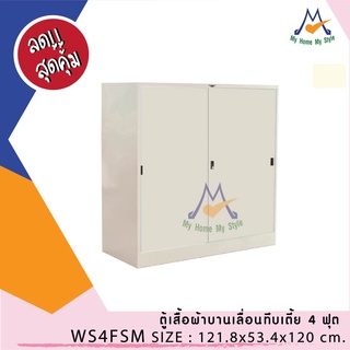 ตู้เสื้อผ้าทึบเตี้ย 4 ฟุต 2 บานเปิด (มือจับเขาควาย) รุ่น WD4FSM / RR กทม.ซื้้อตามโซนครับปริมณฑลโปรดสอบถามครับ