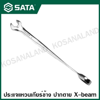 SATA ประแจแหวนเกียร์ข้าง ปากตาย X-beam 8 - 19 มม. ( X-beam Combination Ratcheting Wrench ) รุ่น 46301 - 46312