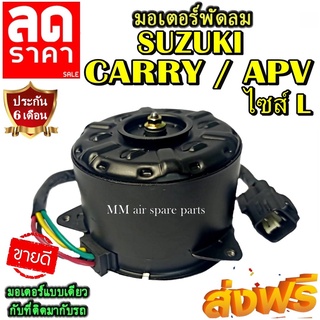 มอเตอร์ พัดลม SUZUKI APV L /CARRY ซูซูกิ เอพีวี ระบายความร้อน มอเตอร์พัดลมแอร์ พัดลมหม้อน้ำ โปรโมชั่น....ลดราคากระหน่ำ!!