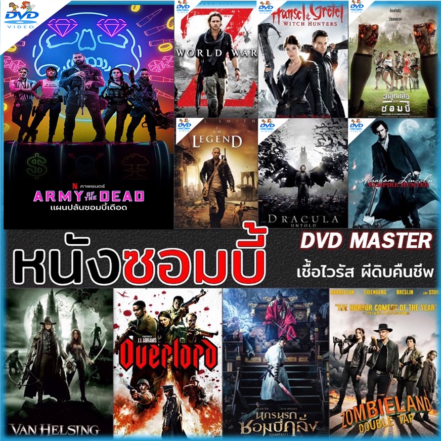 หนังซอมบี้  dvd หนังราคาถูก แอคชั่น พากย์ไทย/อังกฤษ/มีซับ