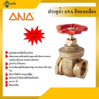 ประตูน้ำ ขนาด 1 นิ้ว ANA สีทองเหลือง