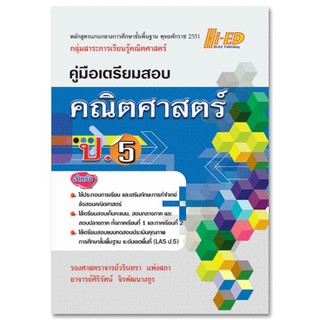 คู่มือเตรียมสอบ คณิตศาสตร์ ป.5 (หลักสูตรแกนกลาง 2551) วรินทรา แพ่งสภา และคณะ