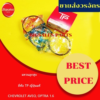 แหวนลูกสูบ CHEVROLET AVEO, OPTRA 1.6 โต 79 มิล (1.2-1.5-3.0) ยี่ห้อ TP ญี่ปุ่นแท้