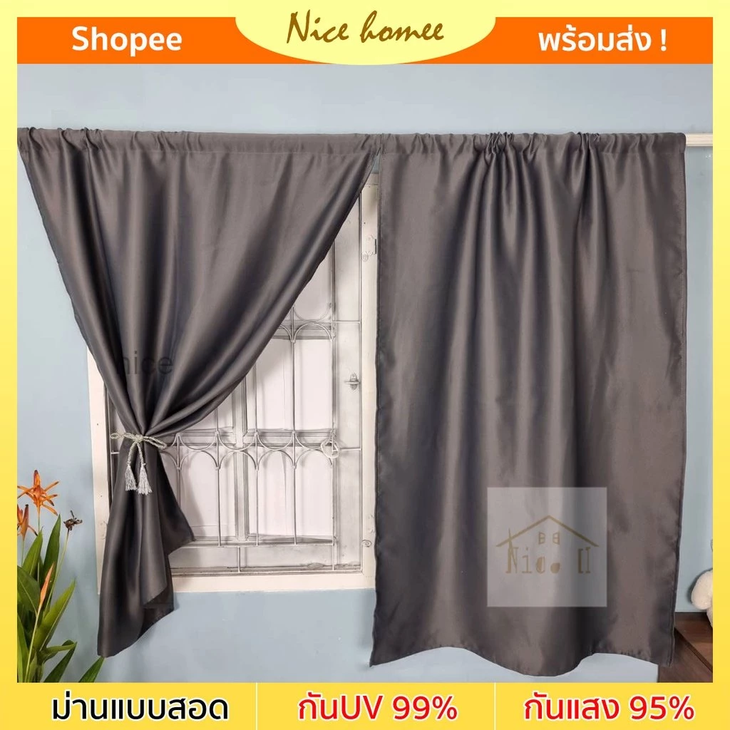 ผ้าม่านหน้าต่าง ม่านทึบแสง กันยูวี แบบสอดพร้อมใช้งาน ผ้าทึบมองไม่ทะลุ *พร้อมส่งของทุกวัน* สีเทา สีครีม ม่านแต่งห้อง