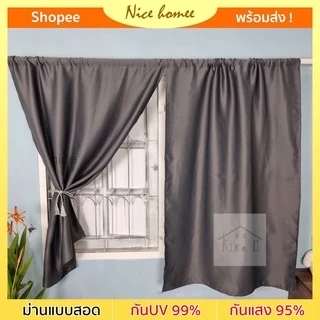 ผ้าม่านหน้าต่าง ม่านทึบแสง กันยูวี แบบสอดพร้อมใช้งาน ผ้าทึบมองไม่ทะลุ *พร้อมส่งของทุกวัน* สีเทา สีครีม ม่านแต่งห้อง