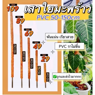 เสาใยมะพร้าว PVC [SALE] เสาใยมะพร้าวpvcขนาด 50-150cm พร้อมส่ง!! ราคาถูก หลักไม้เลื้อย หลักไม้