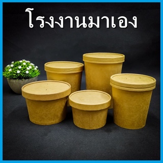 (AK6) ชามกระดาษคราฟท์ ชามคราฟท์ ถ้วยคราฟท์ ถ้วยกระดาษ พร้อมฝา หลายหลายขนาด /1แพ็ค