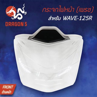 HMA ฝาครอบไฟหน้า กระจกไฟหน้า WAVE125R,เวฟ125R ฟ้า, WAVE-125R (ใส) 1000-068-00