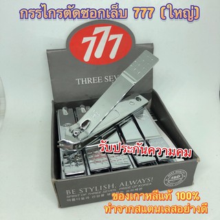 🔥กรรไกรตัดซอกเล็บ 777 (Three seven) ของแท้ 100% ผลิตในเกาหลี