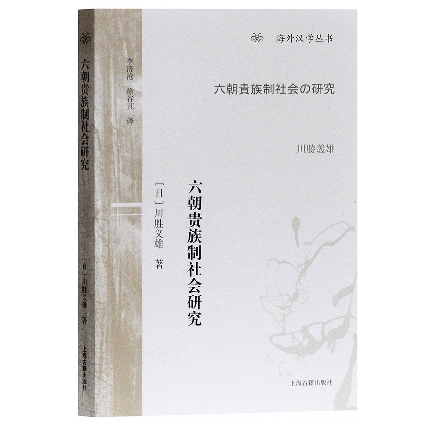 ซีรีส์ต่างประเทศ: การวิจัยทางสังคมในราชวงศ์ที่หก Nobles ([ญี่ปุ่น] Katsuo Katsuo, Xu Gupeng แปลโดย L