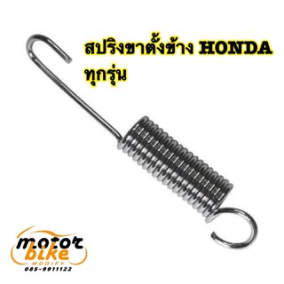 สปริงขาตั้งข้าง HONDA ทุกรุ่น