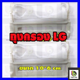 ถุงกรอง เศษผ้า เศษผง เศษขยะ เครื่องซักผ้า lg ถุงกรอง ที่กรอง ผ้ากรองเครื่องซักผ้า อะไหล่เครื่องซักผ้า