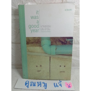 It Was A Good Year นามธรรมประจำวัน หนังสือในชุด Life &amp; Inspiration  ไตรรงค์ ประสิทธิผล  ธรรมมะ พุทธศาสนา