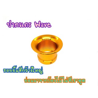 ปากแตกคาบู WAVE ทุกรุ่น